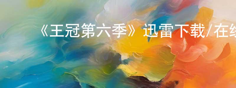 陈茂贵发布《王冠第六季》迅雷下载/在线观看-犯罪历史-美剧天堂